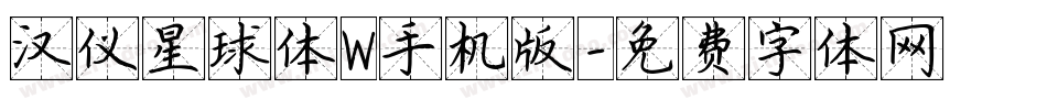汉仪星球体W手机版字体转换