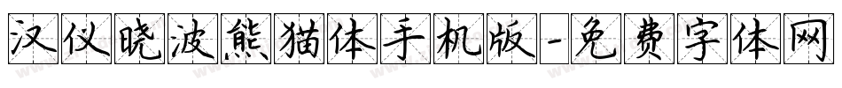 汉仪晓波熊猫体手机版字体转换