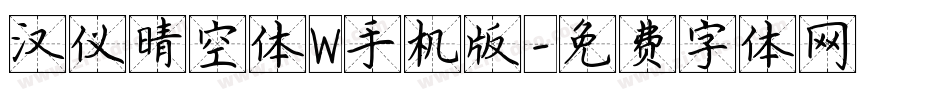 汉仪晴空体W手机版字体转换