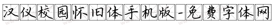 汉仪校园怀旧体手机版字体转换