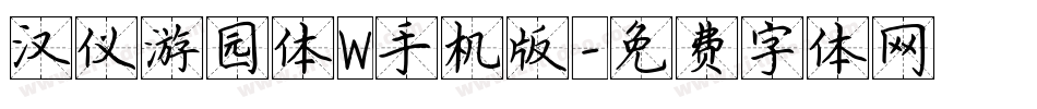汉仪游园体W手机版字体转换