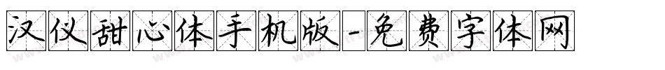 汉仪甜心体手机版字体转换