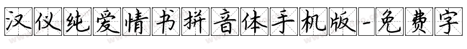 汉仪纯爱情书拼音体手机版字体转换
