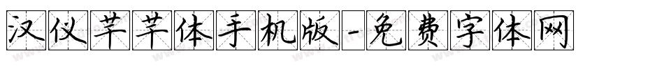 汉仪芊芊体手机版字体转换