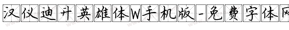 汉仪迪升英雄体W手机版字体转换
