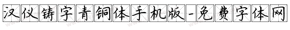 汉仪铸字青铜体手机版字体转换