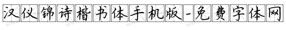 汉仪锦诗楷书体手机版字体转换