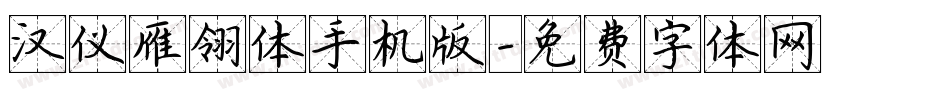 汉仪雁翎体手机版字体转换
