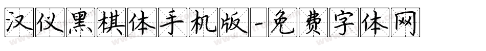 汉仪黑棋体手机版字体转换