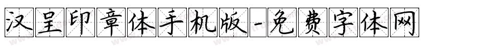 汉呈印章体手机版字体转换