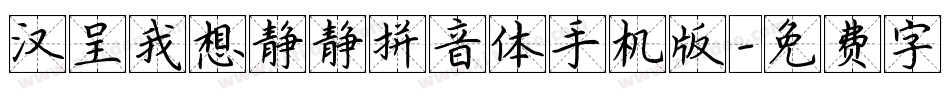 汉呈我想静静拼音体手机版字体转换