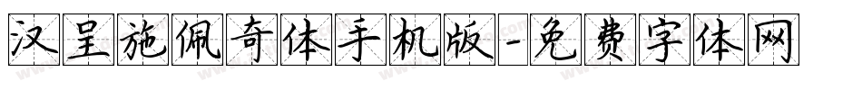 汉呈施佩奇体手机版字体转换