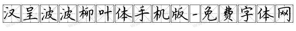 汉呈波波柳叶体手机版字体转换