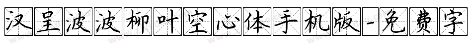 汉呈波波柳叶空心体手机版字体转换