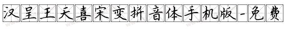 汉呈王天喜宋变拼音体手机版字体转换
