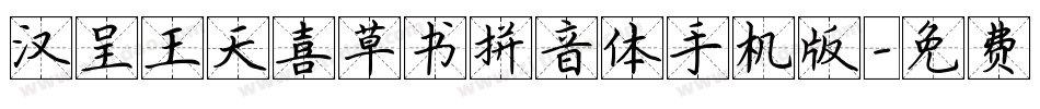 汉呈王天喜草书拼音体手机版字体转换