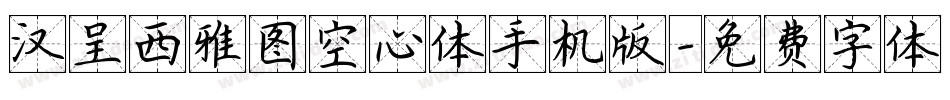 汉呈西雅图空心体手机版字体转换