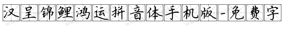 汉呈锦鲤鸿运拼音体手机版字体转换