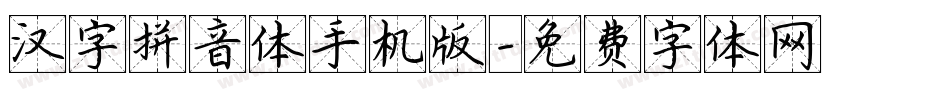 汉字拼音体手机版字体转换
