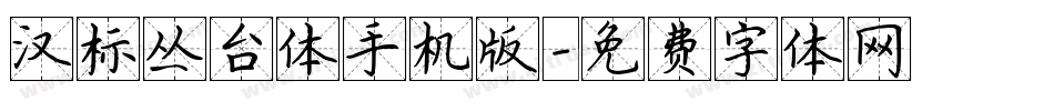 汉标丛台体手机版字体转换