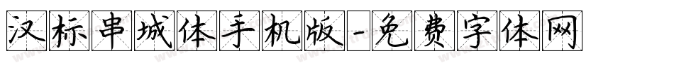 汉标串城体手机版字体转换
