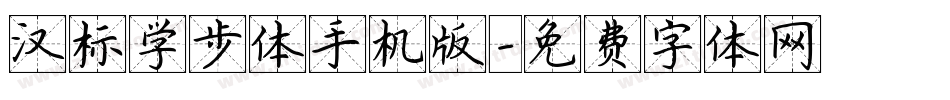 汉标学步体手机版字体转换