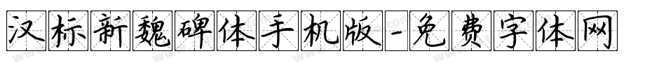 汉标新魏碑体手机版字体转换