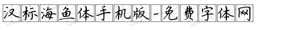汉标海鱼体手机版字体转换