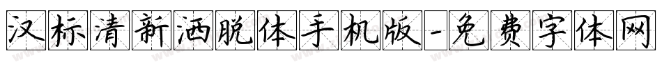 汉标清新洒脱体手机版字体转换