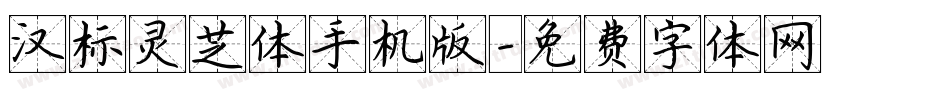 汉标灵芝体手机版字体转换
