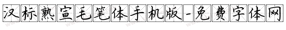 汉标熟宣毛笔体手机版字体转换