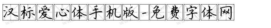 汉标爱心体手机版字体转换