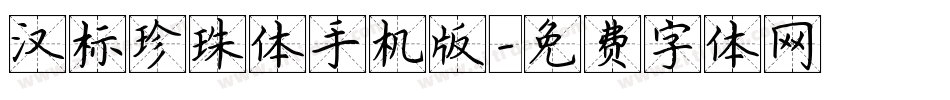 汉标珍珠体手机版字体转换
