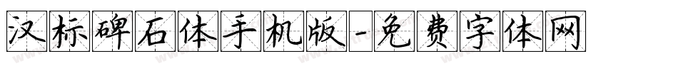 汉标碑石体手机版字体转换