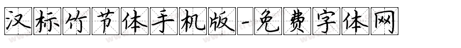汉标竹节体手机版字体转换