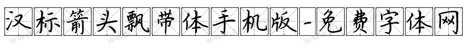 汉标箭头飘带体手机版字体转换