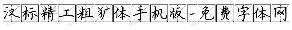 汉标精工粗犷体手机版字体转换