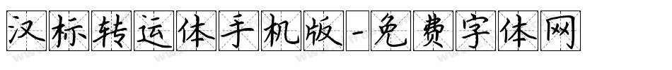 汉标转运体手机版字体转换