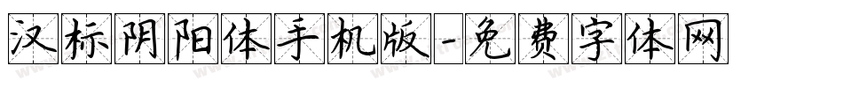 汉标阴阳体手机版字体转换