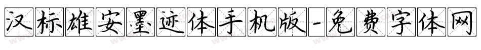 汉标雄安墨迹体手机版字体转换