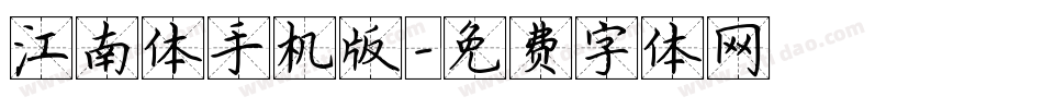 江南体手机版字体转换