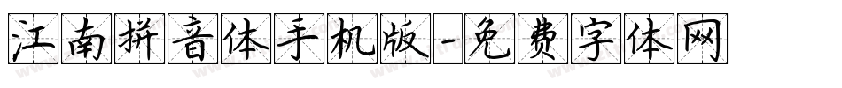 江南拼音体手机版字体转换