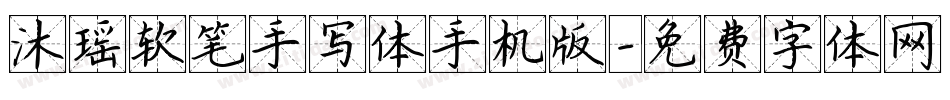 沐瑶软笔手写体手机版字体转换