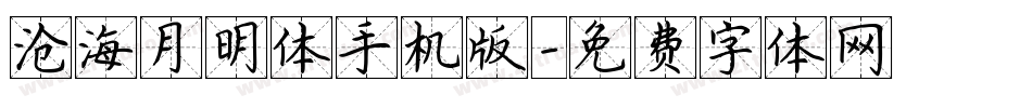 沧海月明体手机版字体转换
