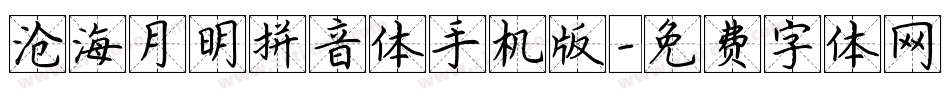 沧海月明拼音体手机版字体转换