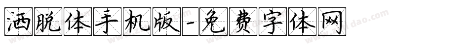 洒脱体手机版字体转换