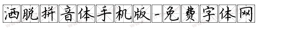 洒脱拼音体手机版字体转换