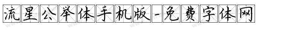 流星公举体手机版字体转换