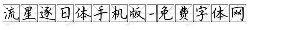 流星逐日体手机版字体转换