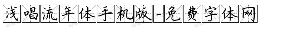 浅唱流年体手机版字体转换